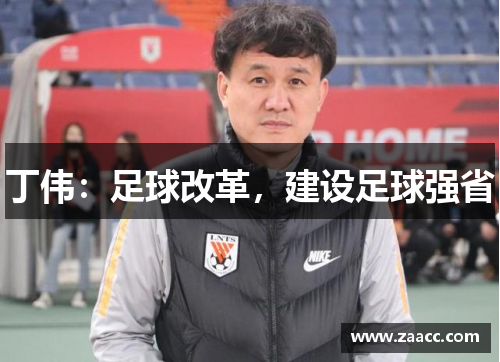 丁伟：足球改革，建设足球强省