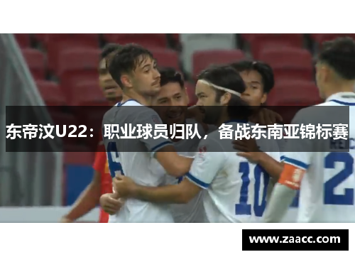 东帝汶U22：职业球员归队，备战东南亚锦标赛