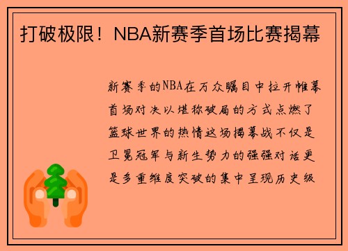 打破极限！NBA新赛季首场比赛揭幕